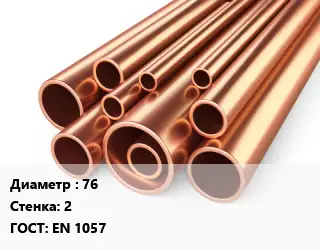 Труба медная 76 s=2 ГОСТ: EN 1057